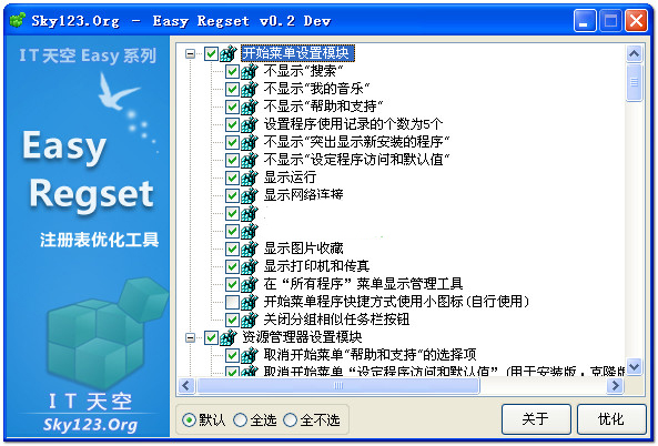 EasyRegSet注册表优化大师截图