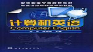 计算机英语专题