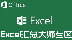 Excel汇总大师专区