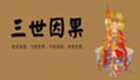 三世因果专题