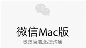 微信Mac专区