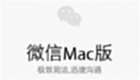 微信Mac专区