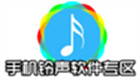 手機鈴聲軟件專區(qū)