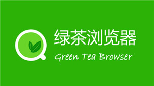 绿茶浏览器专区