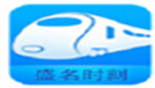 盛名列车时刻表