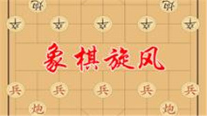 象棋旋風(fēng)游戲?qū)^(qū)