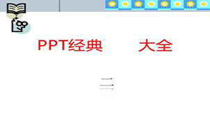 PPT模板免费下载大全