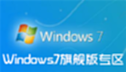 Windows7旗艦版專區(qū)