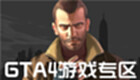 GTA4游戏专区