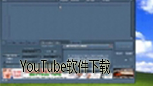 YouTube软件下载
