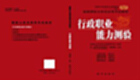 行政职业能力测验大全