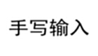 百度手写专题