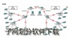 子网划分软件下载
