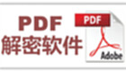 PDF解密软件专区