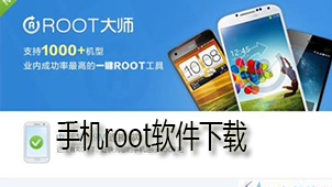 手机root软件下载