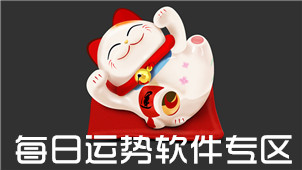 每日运势软件专区