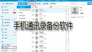 手機(jī)通訊錄備份軟件