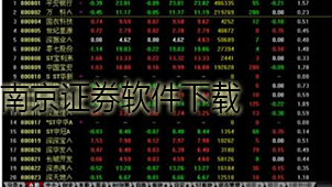 南京证券软件下载