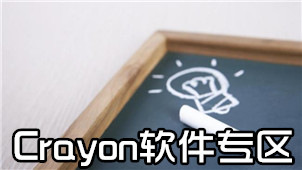 Crayon软件专区