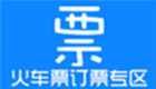 火車(chē)票訂票專(zhuān)區(qū)
