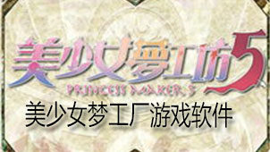 美少女梦工厂游戏软件下载