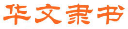 华文隶书截图