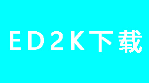 ED2K下载大全