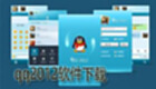 qq2012软件下载