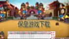 保皇游戏下载