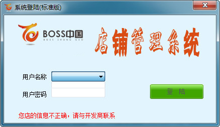 boss中国店铺管理系统