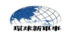 环球新军事大全