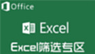Excel筛选专区