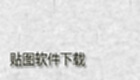 贴图软件下载
