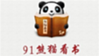 91熊猫看书专区
