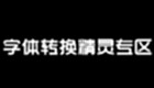 字体转换精灵专区