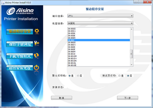 航天信息Aisino SK-850+打印机驱动截图