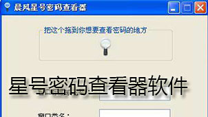 星号密码查看器软件下载