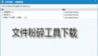 文件粉碎工具下载
