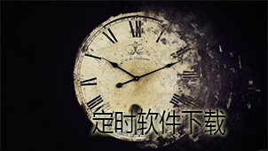 定时软件下载