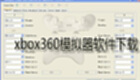 xbox360模拟器软件下载