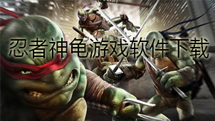 忍者神龟游戏软件下载