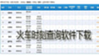 火车时刻查询软件下载