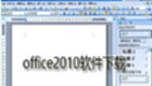 office2010软件下载