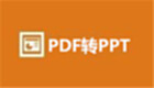 PDF转换PPT工具专区