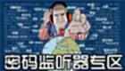 密码监听器专区