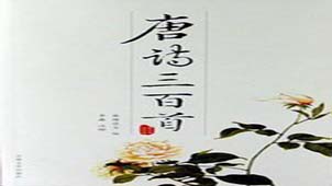 唐诗300首专题