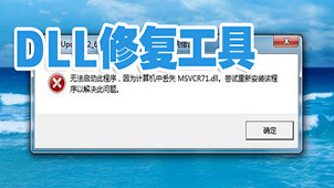 dll修复工具下载-dll修复工具合集