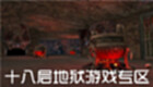 十八层地狱游戏专区