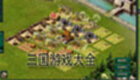 三国游戏大全