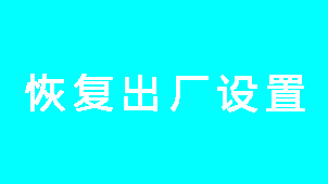 恢復(fù)出廠設(shè)置大全